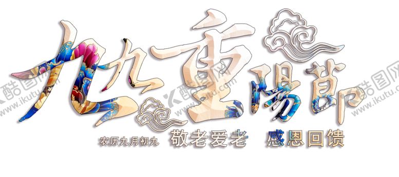 编号：34556706270330598979【酷图网】源文件下载-重阳节素材