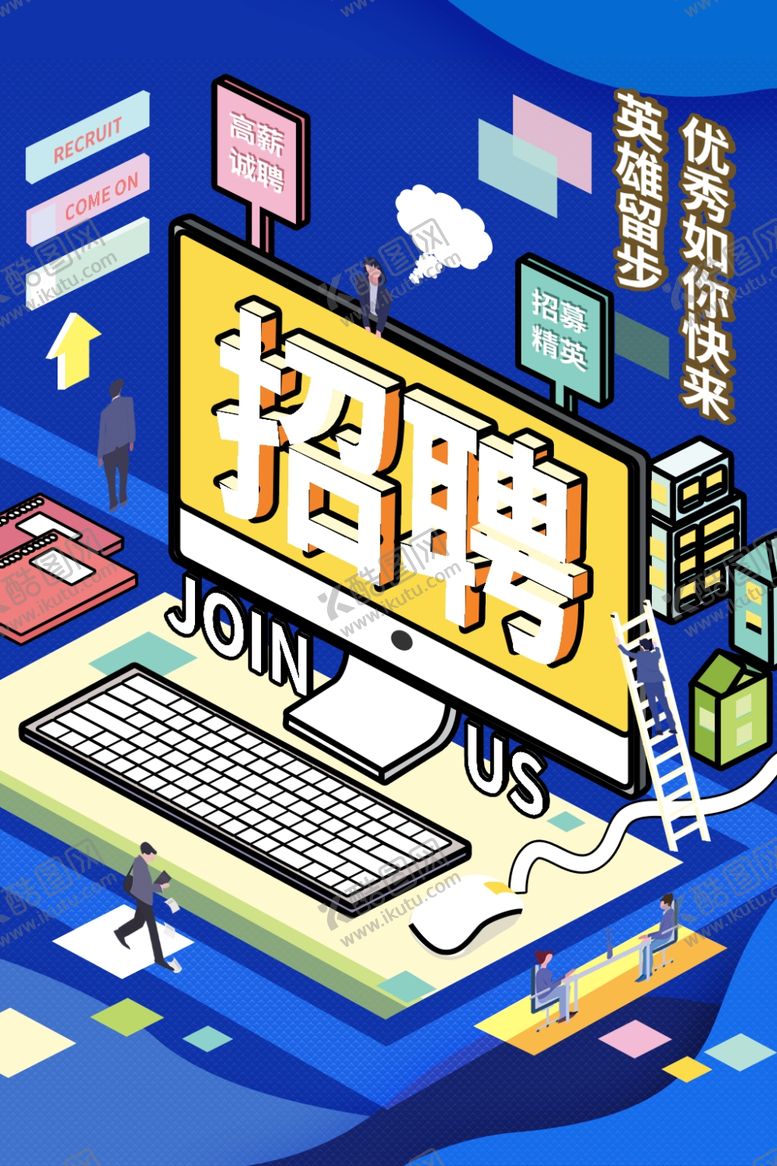 编号：71701107140052089552【酷图网】源文件下载-招聘