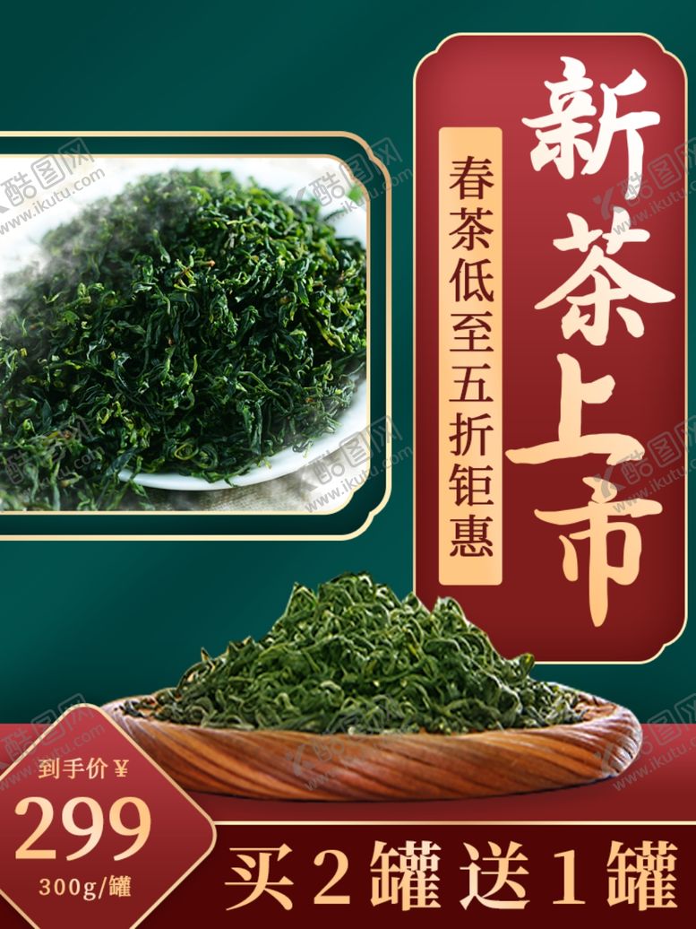 编号：90341005101801005113【酷图网】源文件下载-新茶上市