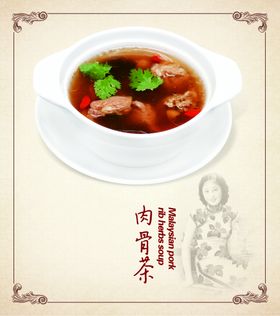 肉骨茶