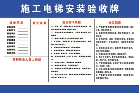 施工电梯安装验收牌