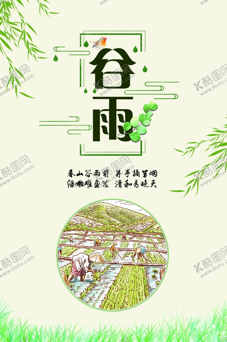 编号：74338109190104497273【酷图网】源文件下载-谷雨