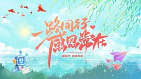 一路同行感恩常在宣传图