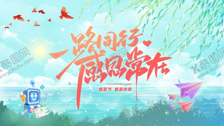 编号：29594304021835439584【酷图网】源文件下载-一路同行感恩常在宣传图