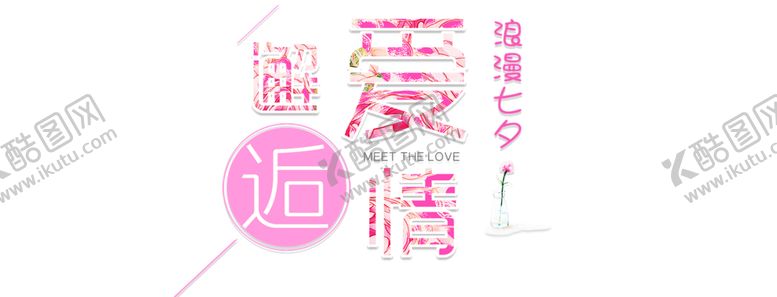 编号：26458410022126439360【酷图网】源文件下载-浪漫素材