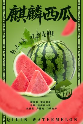 麒麟西瓜