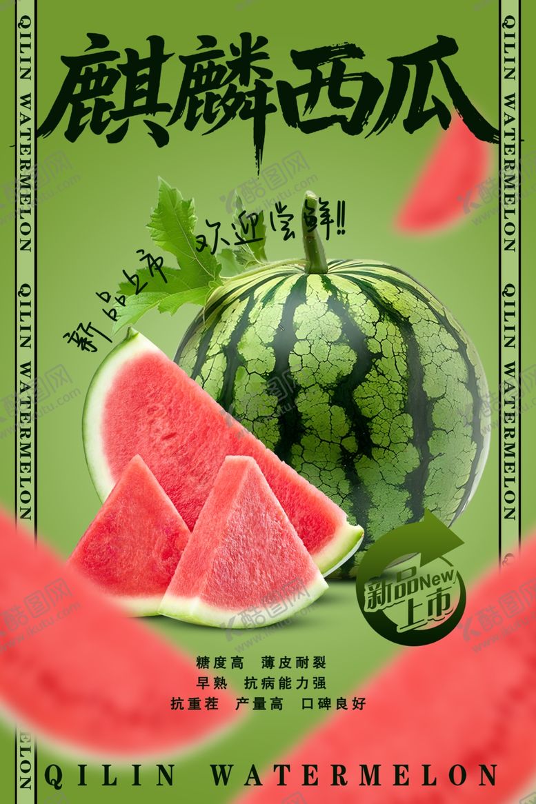编号：75045505250206339065【酷图网】源文件下载-麒麟西瓜