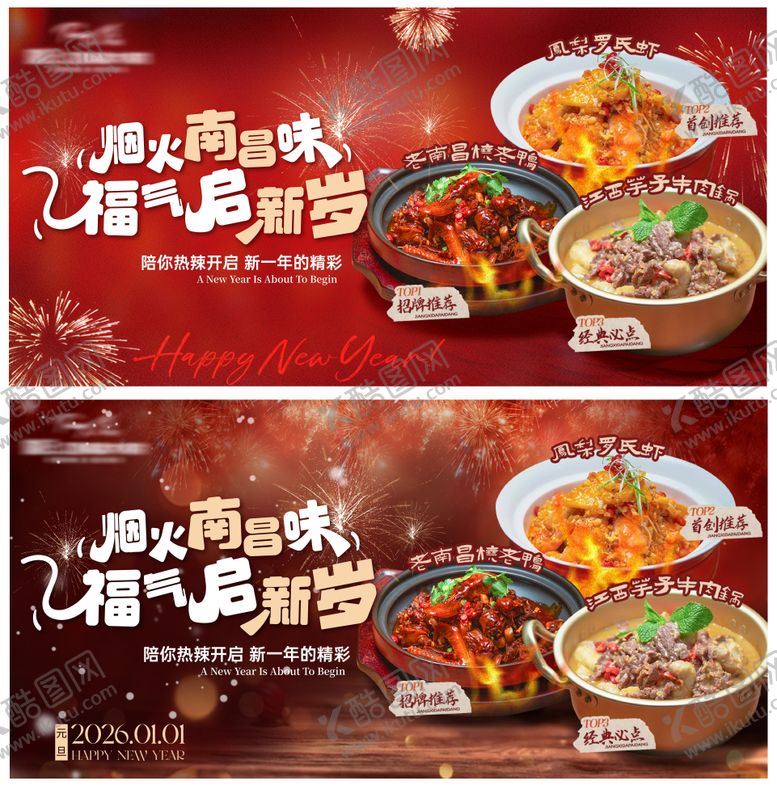 编号：83514201041049225973【酷图网】源文件下载-餐饮新年跨年海报