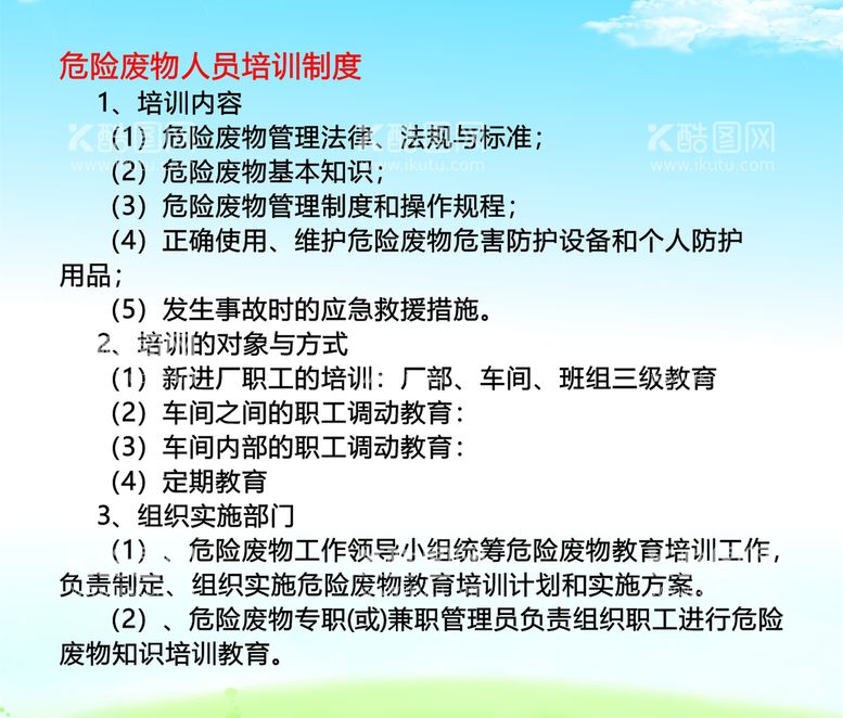 编号：77473412220153196931【酷图网】源文件下载-危险废物人员培训制度