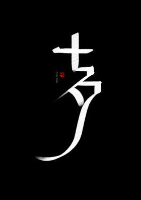七夕书法手写字体