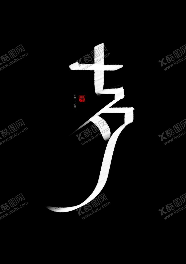 编号：36538805161732083790【酷图网】源文件下载-七夕书法手写字体