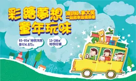 彩绘梦想广告展板桁架
