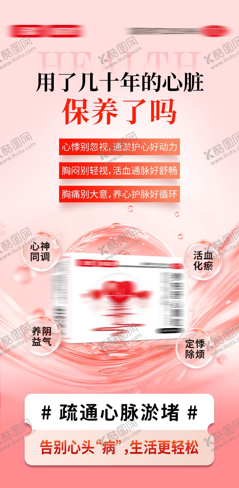 编号：92670412302149454594【酷图网】源文件下载-心脏病产品海报
