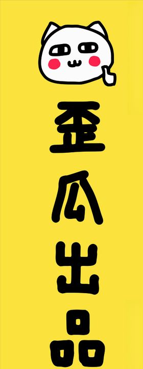 歪瓜出品