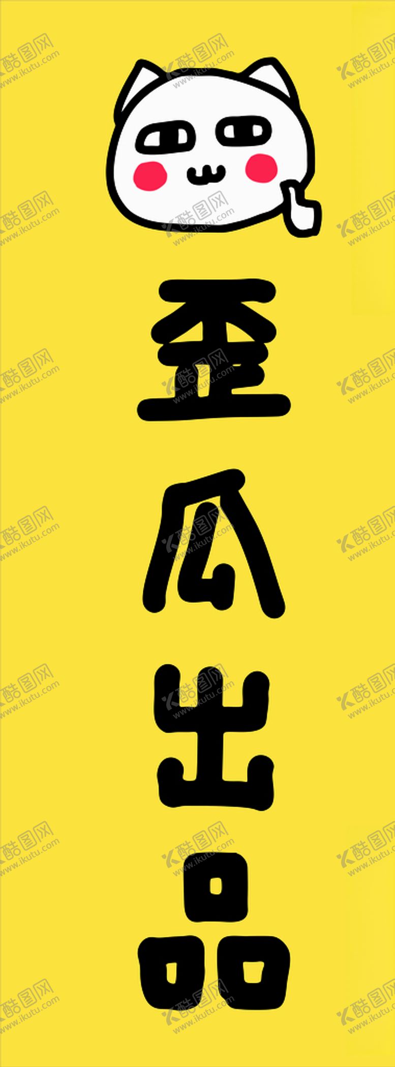 编号：62160410232138453590【酷图网】源文件下载-歪瓜出品