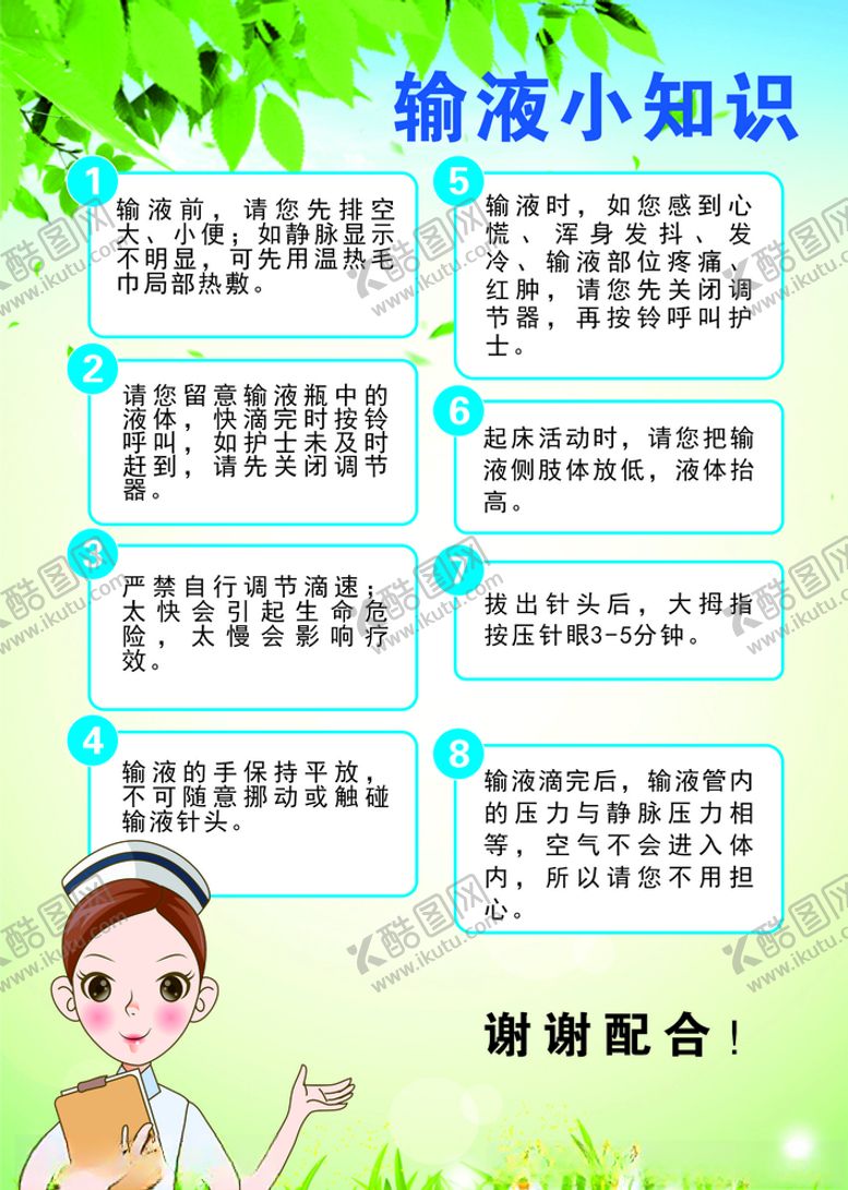 编号：62079507070642034797【酷图网】源文件下载-输液小知识