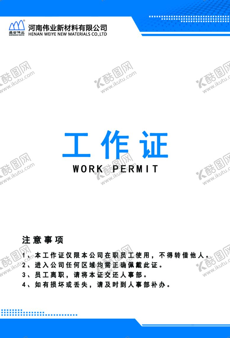编号：18794009151404317563【酷图网】源文件下载-工作证员工证员工证件