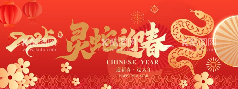 编号：65311502280846195384【酷图网】源文件下载-新春海报蛇年海报新年海报