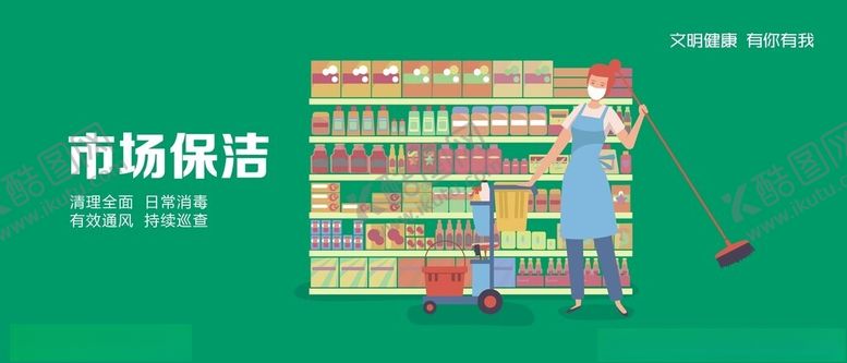编号：93262301131505064754【酷图网】源文件下载-市场保洁