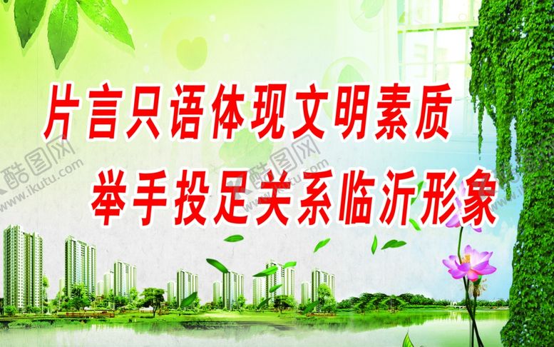 编号：21186910240336388417【酷图网】源文件下载-片言只语体现文明