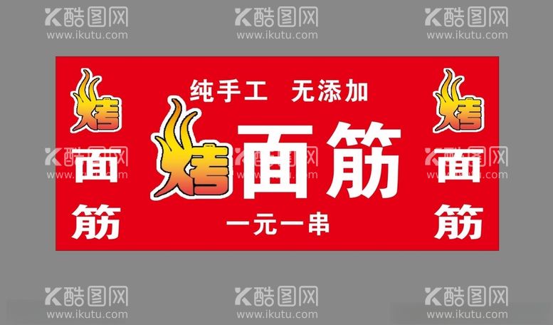 编号：24757112110639492827【酷图网】源文件下载-烤面筋