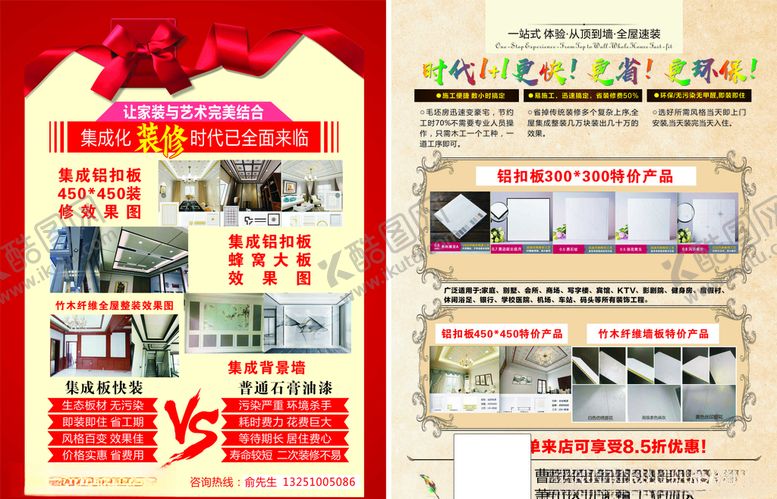 编号：87587005160756171968【酷图网】源文件下载-集成装修宣传单
