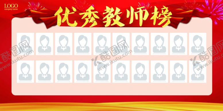 编号：46750005151214228049【酷图网】源文件下载-优秀教师榜