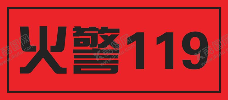 编号：70947103190051392991【酷图网】源文件下载-防火119