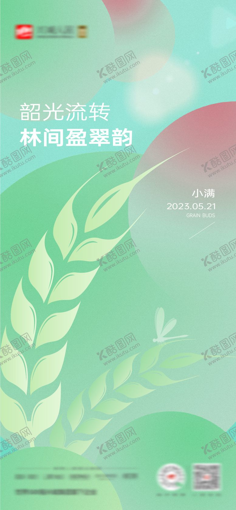 编号：83356111282217393761【酷图网】源文件下载-小满节气海报