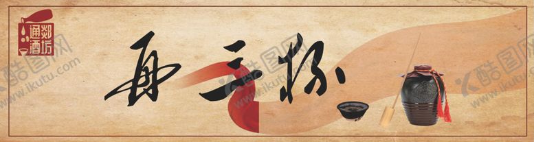 编号：48284401232303395154【酷图网】源文件下载-再三杯