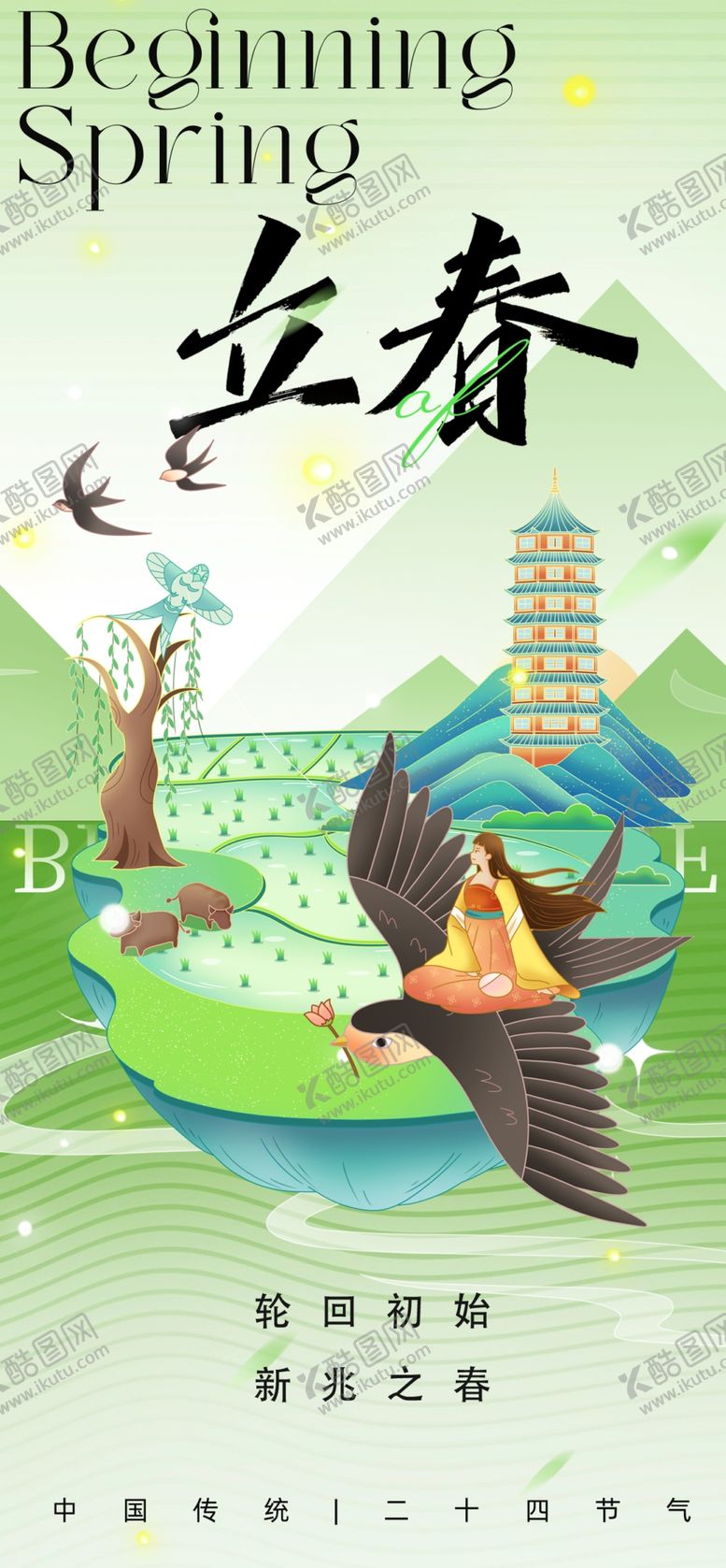 编号：59090704131806104185【酷图网】源文件下载-立春