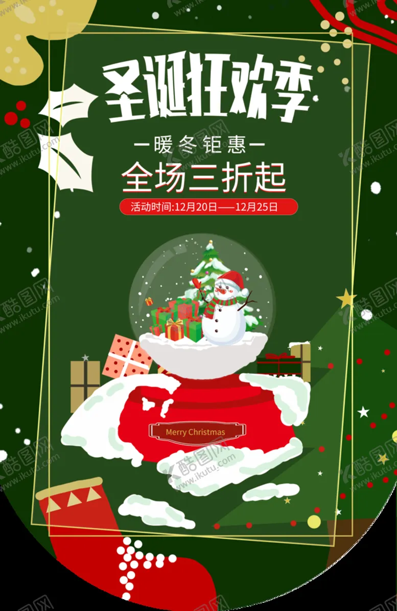 编号：02346509150153564310【酷图网】源文件下载-圣诞狂欢季
