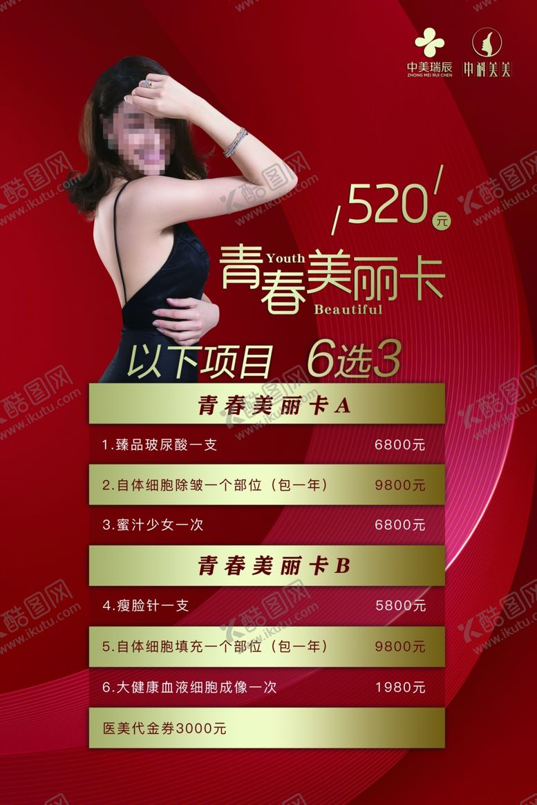 编号：26111405150030073126【酷图网】源文件下载-医美活动海报