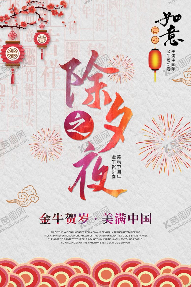 编号：24749505030313107585【酷图网】源文件下载-除夕节日海报