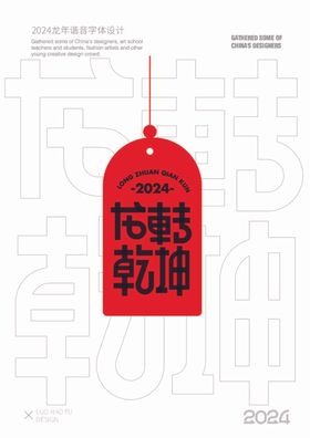 2024龙年谐音字体设计