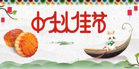 中秋佳节