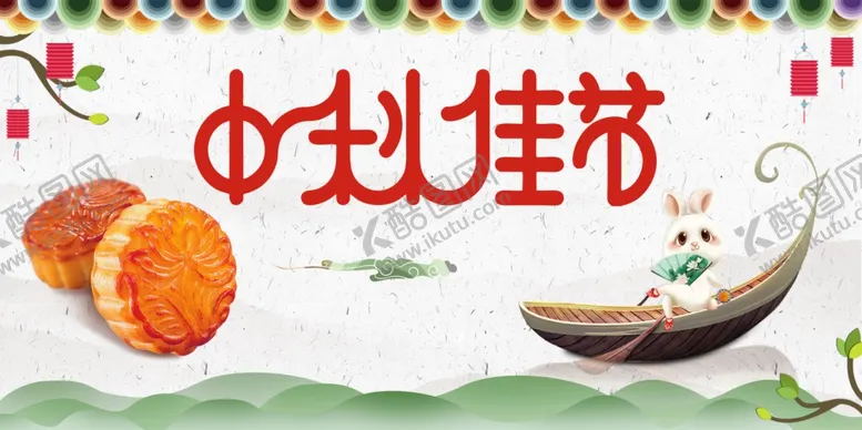 编号：88231004162250051107【酷图网】源文件下载-中秋佳节