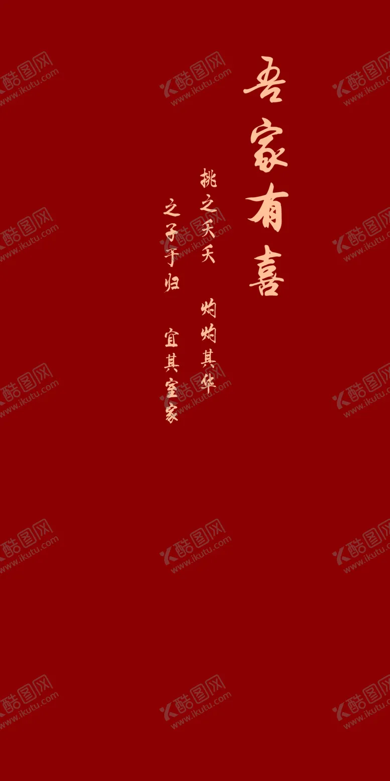 编号：83296203061933139135【酷图网】源文件下载-中式婚礼古文吾家有喜