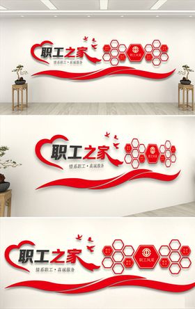 红色企业职工之家文化墙