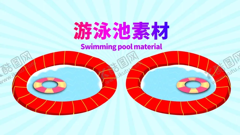 编号：18745106242128112223【酷图网】源文件下载-分层放射游泳池素材