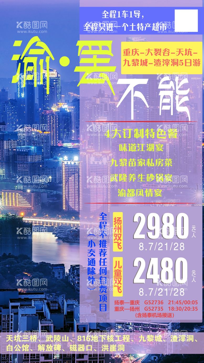 编号：44820502240020153701【酷图网】源文件下载-川渝旅游宣传图