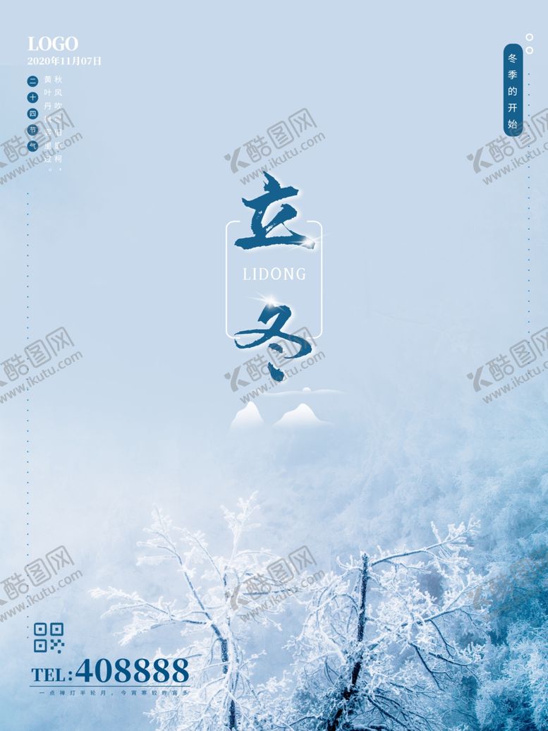 编号：37992207030620432961【酷图网】源文件下载-立冬海报