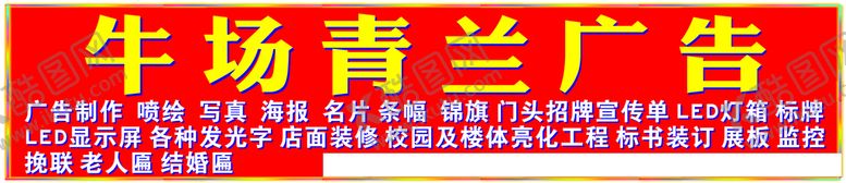 编号：45817210080714469581【酷图网】源文件下载-广告公司门头