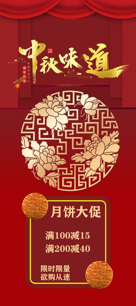 中秋味道促销喜庆红色背景月饼