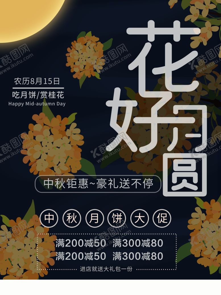 编号：75079010201401219332【酷图网】源文件下载-中秋节海报