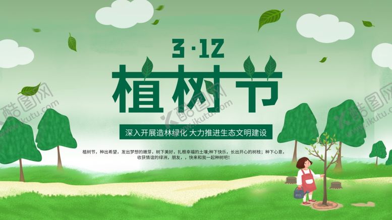 编号：95098807122058572593【酷图网】源文件下载-312植树节