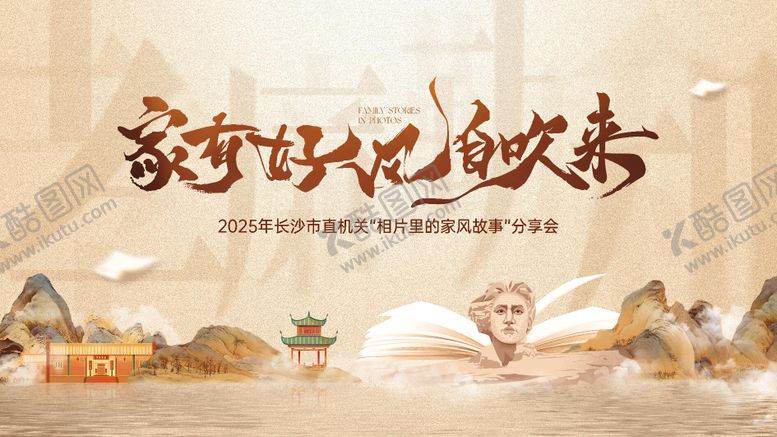编号：46256708221928301723【酷图网】源文件下载-家风主画面