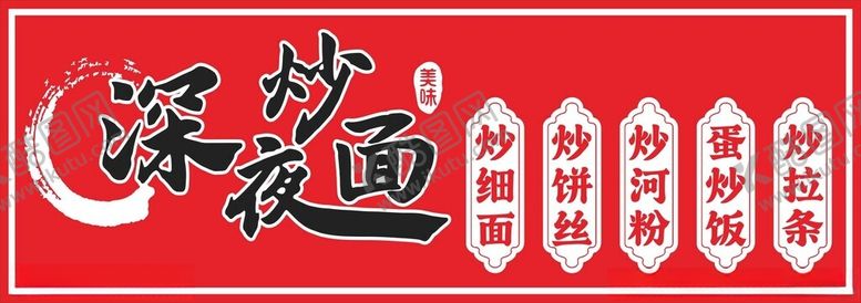 编号：40204702062239265474【酷图网】源文件下载-炒面