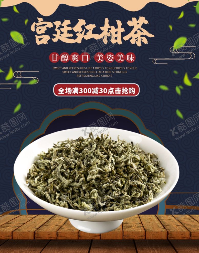 编号：51013706271039235456【酷图网】源文件下载-宫廷红柑茶