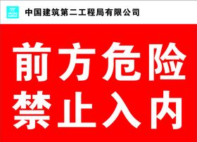 中建二局前方危险禁止入内